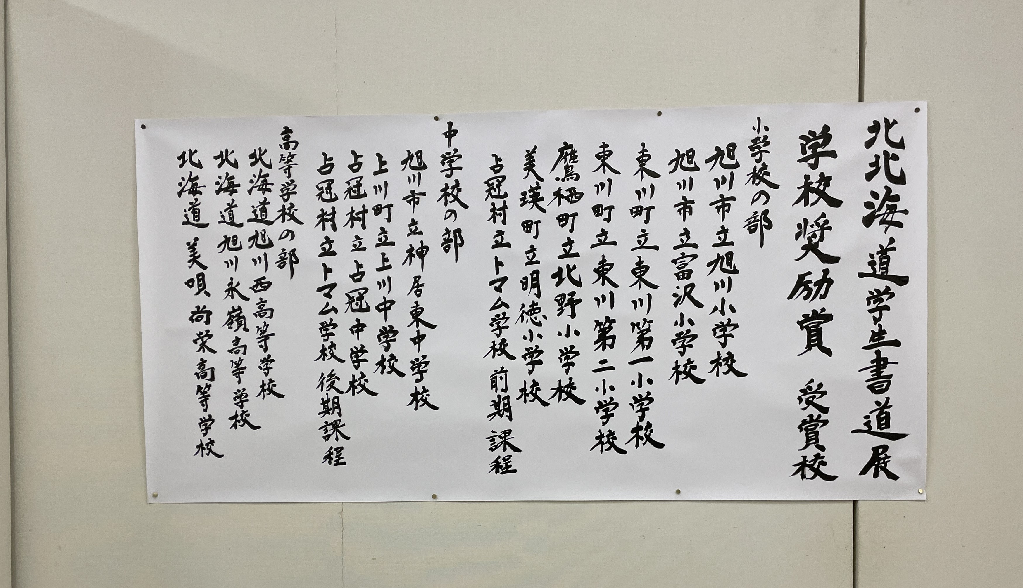 北北海道学生書道展 | 旭川市立富沢小学校
